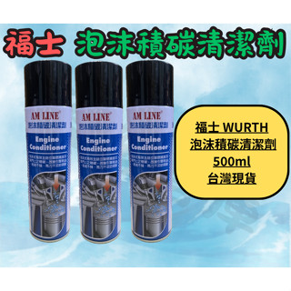 福士 WURTH 泡沫積碳清潔劑 500ml 引擎室清潔 清積碳 燃燒室