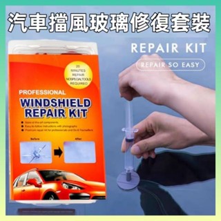 玻璃修復劑 玻璃修護 汽車玻璃修補 DIY 擋風玻璃修補組 汽車玻璃 擋風玻璃修復修補 玻璃修復器 修復玻璃裂痕 補玻璃