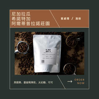 尼加拉瓜 希諾特加 阿爾蒂普拉諾莊園 蜜處理 咖啡豆 精品咖啡 手沖咖啡