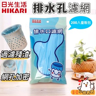 電子發票📧【日光生活】排水口濾網-160入🌀水槽濾網 防堵網 廚房濾網 食物殘渣袋 廚房排水孔濾網 濾網 廚餘網 香皂袋