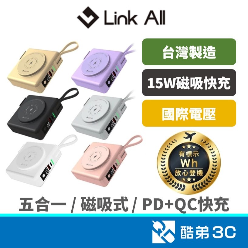 免運【可登機】台灣製 Link All 五合一行動電源 自帶線材 磁吸式 蘋果行動電源 充電寶 出國旅遊 SUPER7