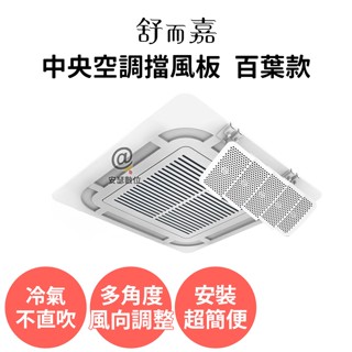 【舒而嘉 中央空調擋風版 百葉款】冷氣擋風板 中央空調擋板 空調擋風板 冷氣導風板 擋風罩 冷氣擋板 冷氣導流板 擋板