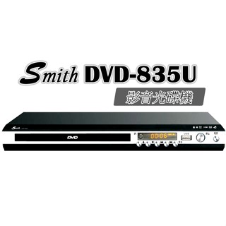 Smith 史密斯 DVD-835U 數位影音光碟機/家用DVD光碟機 ~金嗓代理維修服務~