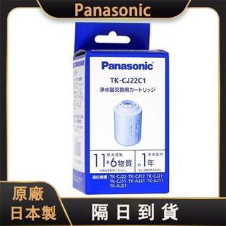 國際牌 TK-CJ22C1 TK-CJ23C1水龍頭淨水器濾芯 Panasonic ⽇本製 適用TK-CJ23 CJ22