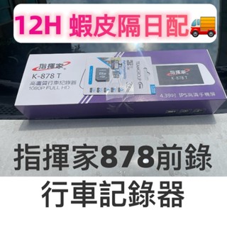 🔥快速出貨🔥 指揮家K-878T 前錄 1080P高畫質行車記錄器 4.39吋大螢幕 買送32G記憶卡