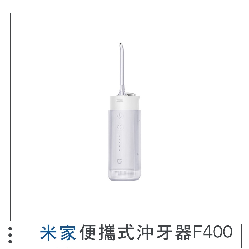 小米 米家 便攜式沖牙器 F400 牙器 沖牙機 沖牙儀 潔牙器 洗牙機 電動沖牙器 4032
