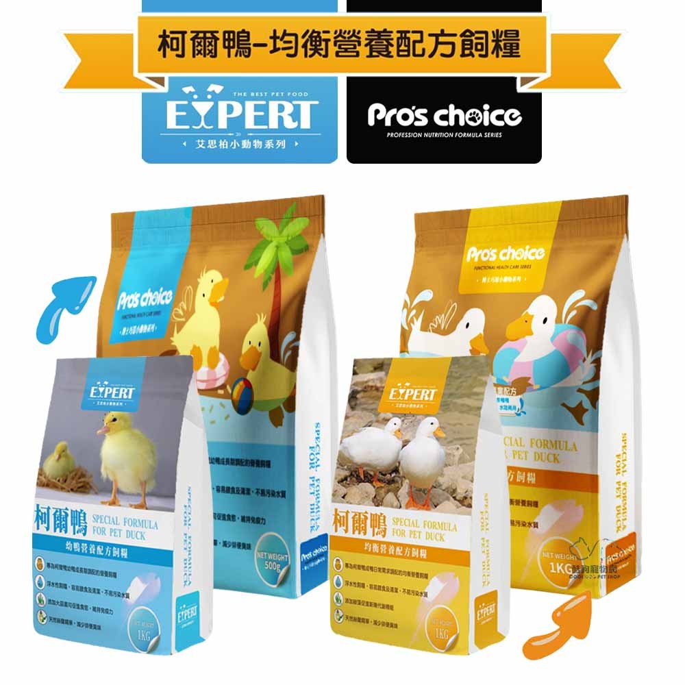 EXPERT艾思柏 柯爾鴨 幼鴨/成鴨均衡營養配方 柯爾鴨飼料 鴨子飼料 柯爾鴨浮水飼料 可爾鴨飼料 寵物鴨飼料