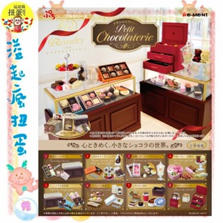 ♧溢起瘋扭蛋♧ RE-MENT 袖珍 petit chocolaterie 巧克力店鋪 甜點 微型 盒玩 高雄 鹽埕