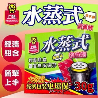 上黏 水蒸式殺蟲劑 30g*1入 水煙 跳蚤殺蟲劑 塵蹣殺蟲劑 防治蟑螂螞蟻 白蟻 衣魚 書蝨 蚊子 蜘蛛 蒼蠅