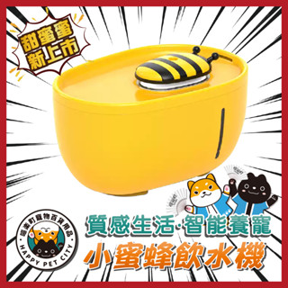 喵樂町 小蜜蜂飲水機 AIWO 大容量 高品質 貓咪飲水器 艾窩 寵物飲水機 寵物喝水 蜜蜂餵水機 貓咪喝水 自動飲水機