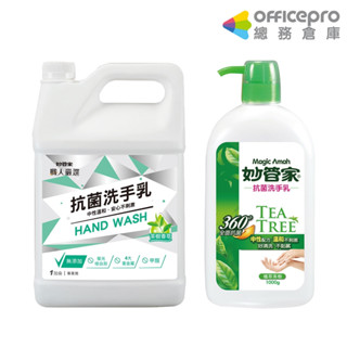 妙管家 抗菌洗手乳 1000ml/加侖桶【超取最多1桶】防疫洗手乳 抗菌配方 茶樹配方 洗手潔淨