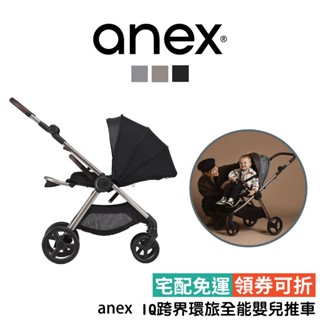 新品上市｜波蘭【anex】IQ跨界環旅全能 嬰兒推車 雙向嬰兒車 輕便推車 雙向推車 可登機 可登機推車