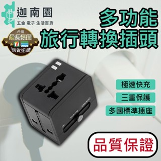 【品質1保證】多功能旅行轉換插頭 旅行轉換器 現貨 插頭轉換器 插頭轉接 多功能 多國轉換 萬國通用