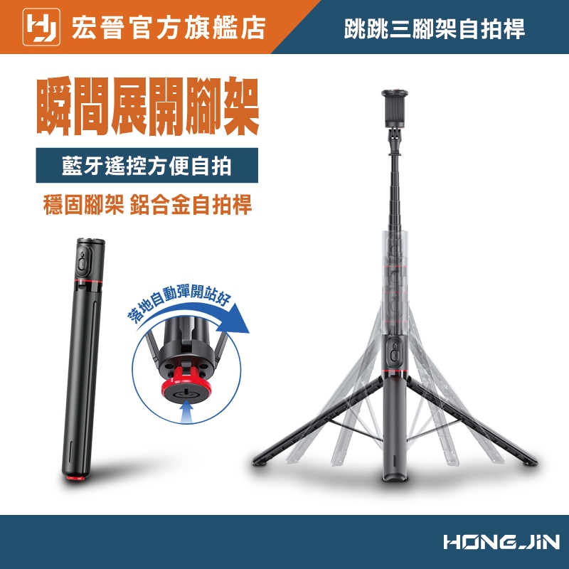 宏晉 跳跳自拍桿 秒速展開 175CM三腳架藍牙自拍棒 手機支架直播神器 旅遊必備 拍攝穩定升級