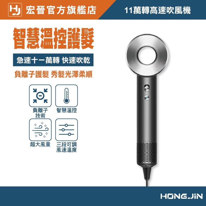 宏晉 超高速吹風機 11萬轉超強風力 兩億負離子護髮 三段風溫 磁吸風嘴 吹風機 強力吹風機 渦輪吹風機