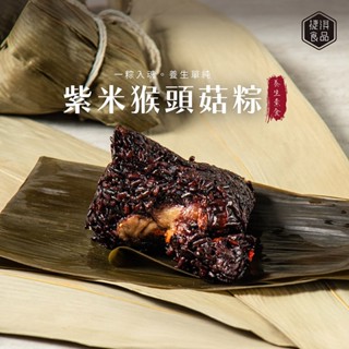 【捷淇】養生紫米猴頭菇粽1包(300g±10%/2顆/包) 全素 滿$799免運 素粽