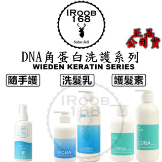 正品公司貨【IROOB168】WIEDEN 川越 DNA 角蛋白洗髮乳 洗髮精 角蛋白護髮素 角蛋白隨手護 帷登