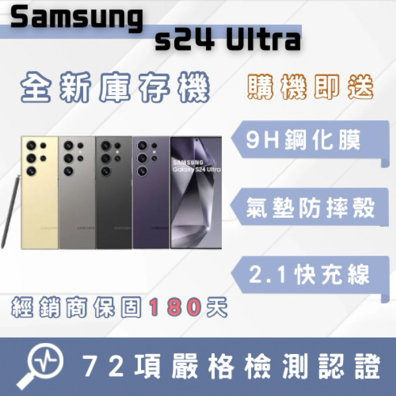 「全新庫存機」三星S24 Ultra  智慧型手機 中古機 二手機 福利機 蘋果 三星 原廠公司貨