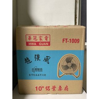 華冠 10吋 鋁葉桌扇 FT-1009（二手）