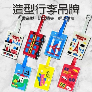【現貨】矽膠行李吊牌 旅行牌 PVC吊牌 掛牌 吊牌 矽膠行李牌 旅遊 行李吊牌 行李掛牌 行李辨識牌 行李箱姓名掛牌