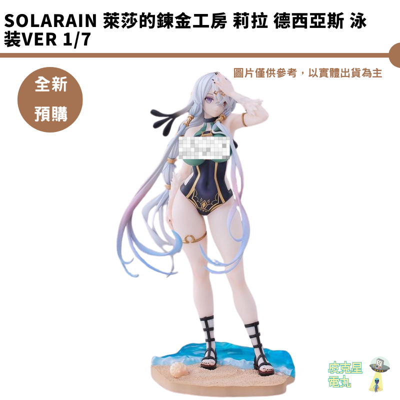 Solarain 萊莎的鍊金工房 莉拉 德西亞斯 泳装Ver 1/7 預購9月【皮克星】6/24結單