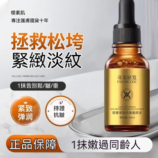 高雄現貨【爆品top】尋美秘笈精華 抗皺緊緻提拉皮膚 童顏精華液 面霜 全臉 補水 緊緻乳液 玻色因面部精華