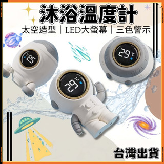貝貝✅臺灣出貨👍沐浴水溫計 太空人水溫計 水溫計 電子水溫計 智慧水溫計 洗澡溫度計 泡澡溫度計 兒童泡澡專用