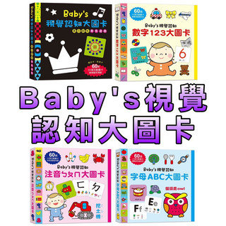 ⭐️現貨⭐️［童趣店鋪] 幼福文化 Baby's視覺認知大圖卡：黑白彩色聚焦遊戲 數字123 字母ABC注音ㄅㄆㄇ