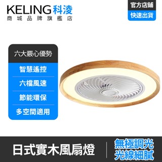 【KELING 科淩】風扇燈 圓形風扇燈 APP遙控風扇燈 6檔風速 智慧定時 APP遠端控制 臥室靜音吊扇燈