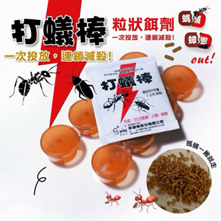 打蟻棒3g 螞蟻藥 防治火蟻 連鎖滅蟻 蟑螂藥 螞蟻藥粒劑 除蟻 殺蟑