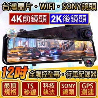 🏆蝦皮熱銷冠軍🏆前4K+後2K👍WIFI版👍最頂規旗艦王👍真4KSONY👍電子科技執法👍電子後視鏡 行車記錄器 好評不斷