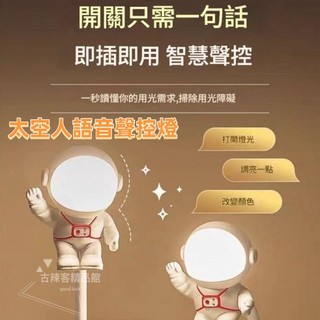 聲控小夜燈 太空人夜燈 電燈 LED燈 聲控 小夜燈 USB燈 感應燈 檯燈 語音燈 智能 聲控燈 日光燈 小檯燈