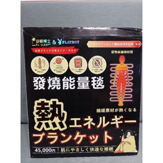 【舒眠博士】PLAYBOY 聯名發燒能量毯 保暖 毯子 毛毯 發熱毯 寒流必備