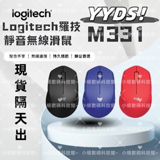 現貨 羅技 Logitech M331 M330 SilentPlus 靜音滑鼠 無線滑鼠 辦公滑鼠 平替款 電腦滑鼠