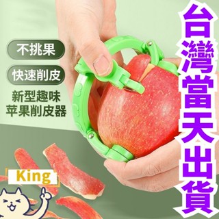 【臺灣出貨】扭扭水果削皮器 蘋果削皮器 蘋果削皮機 削皮器 水果去皮器 手動削皮機 水果削皮器 不傷手削皮器 削皮神器