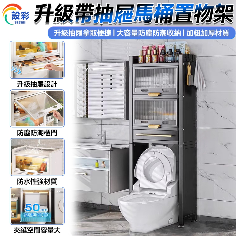 【Secaii設彩品牌店】洗衣機置物架 馬桶置物架 洗衣機架 廁所收納 收納架 馬桶架（翻蓋櫃門帶抽屜/防水防塵防潮）