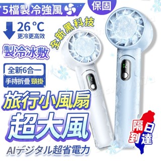 臺灣現貨🚀【持久製冷💎五檔強風】附掛繩 折疊手持風扇 冰敷風扇 手持電風扇 半導體製冷風扇 USB風扇 隨身風扇 小電扇