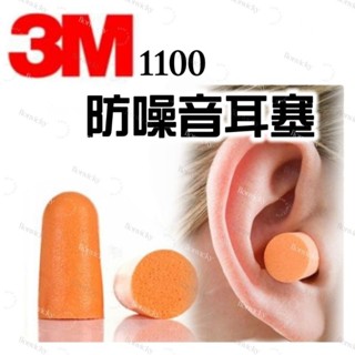 🌟 3M 1100 無線 耳塞 巴西製造 降噪 盒裝 隔音 防噪音 睡眠 靜音 打呼 工地 高噪音場所
