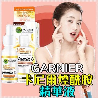 ✨好物推薦✨卡尼爾 GARNIER Light Complete 煙醯胺377 提亮美白精華30mL 377精華 煙醯胺