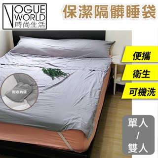 時尚生活//便攜保潔睡袋 便攜式旅行睡袋 睡袋內膽 飯店旅行住宿隔髒 安心睡袋