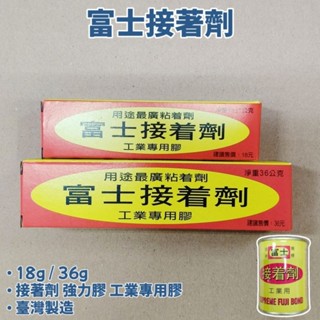 〔買文具〕 臺灣製造 富士 強力膠 接著劑 18g 36g 強力接著劑 工業用 超黏 黏著劑 瞬間膠 萬用膠 鞋膠 顏大