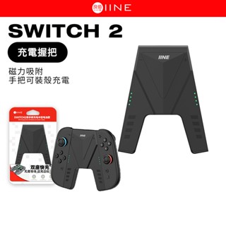 良值 Switch2 充電握把 JoyCon 2 專用 充電手把 擴充握把 可裝殼充電 可裝套充電