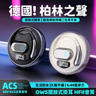 現貨 柏林之聲耳掛式藍牙耳機 無線降噪耳機 OWS開放式耳機 不入耳 高音質重低音 5.4藍芽耳機 超長續航 運動耳機