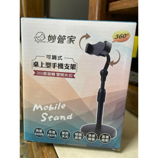 全新妙管家 可調式桌上型手機支架