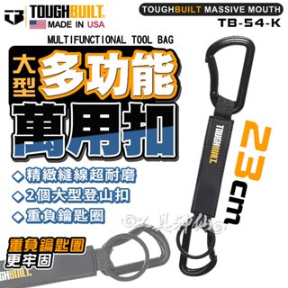 TOUGHBUILT 託比爾 TB-54-K 多功用鑰匙圈 工具吊掛 掛勾 D型扣 扣環 工具掛勾 大型鑰匙圈 萬用掛勾