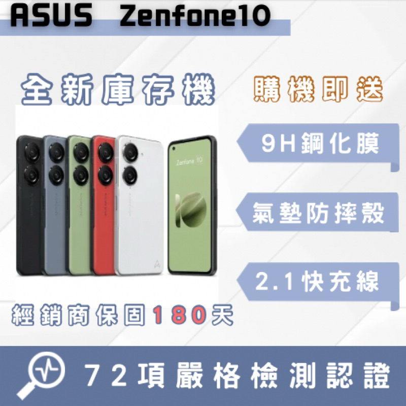 「全新庫存機」Asus Zenfone10 智慧型手機 中古機 二手機 福利機 蘋果 ASUS 原廠公司貨