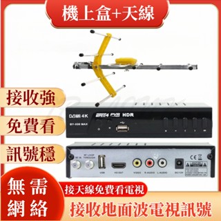 新品電視機上盒 電視天線 數位天線 臺灣中文繁體 機上盒適用所有電視機 免費看23個電視節目 高增益接收天線 接收強