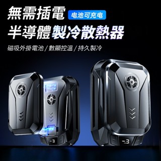 ❄️免插線 手機散熱器❄️半導體散熱夾 手機散熱 靜音電競風扇 手機降溫器 黑鯊散熱器 半導體散熱 散熱夾 手機散熱風扇
