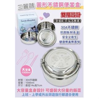 正版 三麗鷗 酷洛米 人魚漢頓 大耳狗 304不鏽鋼便當盒 圓型雙層不鏽鋼便當盒-組合款