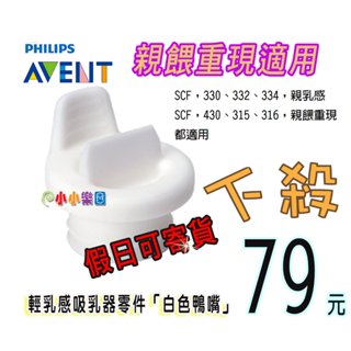 AVENT 吸乳器零件 輕乳感手/電動吸乳器專用 白色鴨嘴，保證英國原廠公司貨，親餵重現適用*小小樂園*